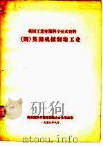 英国工业交通科学技术资料  4  英国机械制造工业（1958 PDF版）
