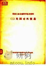 英国工业交通科学技术资料 3 英国对外贸易 1958 PDF电子版封面 国务院科学规划委员会办公室编