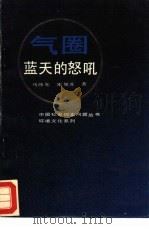 气圈：蓝天的怒吼（1991 PDF版）