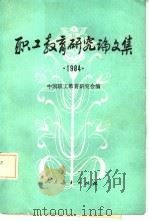 职工教育研究论文集  1984（1985 PDF版）