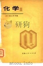 化学  2  日本高中化学（1979 PDF版）