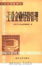 工业企业经营管理  中（1985 PDF版）