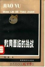 教育面临的挑战（1985 PDF版）