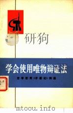 学会使用唯物辩证法  活学活用《矛盾论》例选（1971 PDF版）