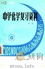 中学化学复习资料（1980 PDF版）