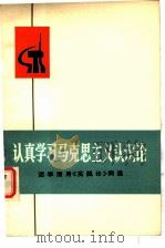 认真学习马克思主义认识论  活学活用《实践论》例选（1971 PDF版）