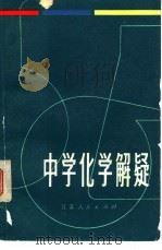 中学化学解疑（1979 PDF版）
