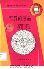 奇异的液晶（1985 PDF版）