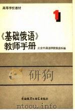 《基础俄语》教师手册  3  ЧАСТЬⅢ（1988 PDF版）
