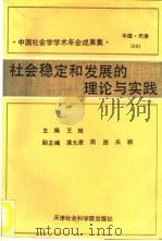 社会稳定和发展的理论与实践 中国社会学学术年会成果集 1992 PDF电子版封面 7805631999 王辉主编