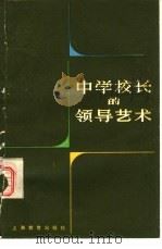 中学校长的领导艺术（1980 PDF版）