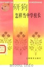 怎样当中学校长（1985 PDF版）