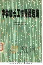 中学校长工作经验选编（1981 PDF版）