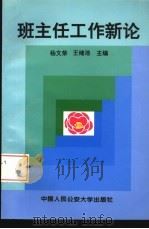 班主任工作新论（1995 PDF版）
