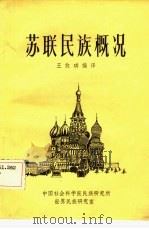 苏联民族概况（1985 PDF版）