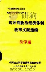 匈牙利政治经济体制改革文献选编（1985 PDF版）