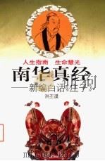 南华真经  新编白话《庄子》（1996 PDF版）