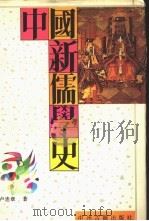 中国新儒学史（1993 PDF版）