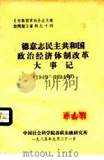 德意志民主共和国政治经济体制改革大事记(1949-1984年) 1991 PDF电子版封面 7541505102 程方平著