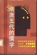 隋唐五代的儒学 前理学教育思想研究 1991 PDF电子版封面 7541505102 程方平著