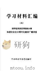 学习材料汇编  4  按照客观经济规律办事加速社会主义现代化建设广播讲座（ PDF版）