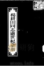 杨耕田同志逝世纪念册（1952 PDF版）
