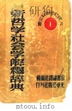 新哲学社会科学解释辞典（1949 PDF版）