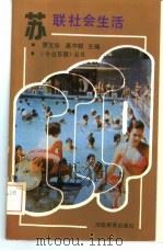 苏联社会生活（1989 PDF版）