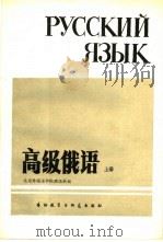 高级俄语  上（1986 PDF版）