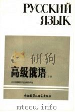 高级俄语  下（1986 PDF版）