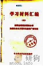 学习材料汇编 (四) 按照客观经济规律办事加速社会主义现代化建设广播讲座 PDF电子版封面 中共西安市委党校