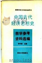 中国古代经济思想史教学参考资料选编（1988 PDF版）
