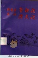 评析本白话盐铁论  潜夫论（1992 PDF版）