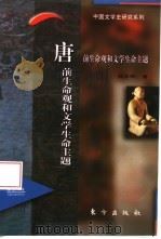 唐前生命观和文学生命主题（1997 PDF版）