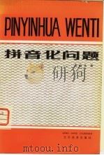 拼音化问题（1980 PDF版）