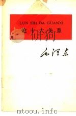论十大关系  注音本（1978 PDF版）