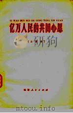 亿万人民的共同心愿  注音本（1977 PDF版）