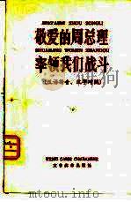 敬爱的周总理率领我们战斗  汉语拼音、汉字对照（1978 PDF版）