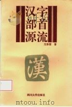 汉字部首源流（1994 PDF版）