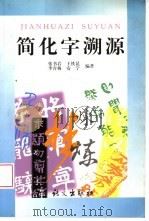 简化字溯源（1997 PDF版）