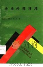 企业外部环境（1989 PDF版）