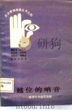越位的哨音-经济行为规范浅析（1986 PDF版）