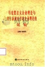 马克思主义企业理论与西方新制度学派企业理论的比较 1999 PDF电子版封面 7505818430 张银杰主编