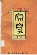 原学  第3辑（1995 PDF版）