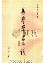 易学群书平议 1988 PDF电子版封面 7303001549 黄寿祺著;张善文点校
