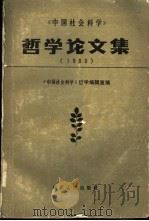 哲学论文集  1980（1981 PDF版）