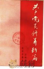 共产党员修养新篇（1990 PDF版）