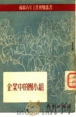 企业中的团小组（1953 PDF版）