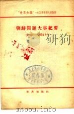 朝鲜问题大事纪要  1945-1954年（1954 PDF版）