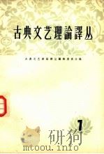 古典文艺理论译丛  第7册（1964 PDF版）